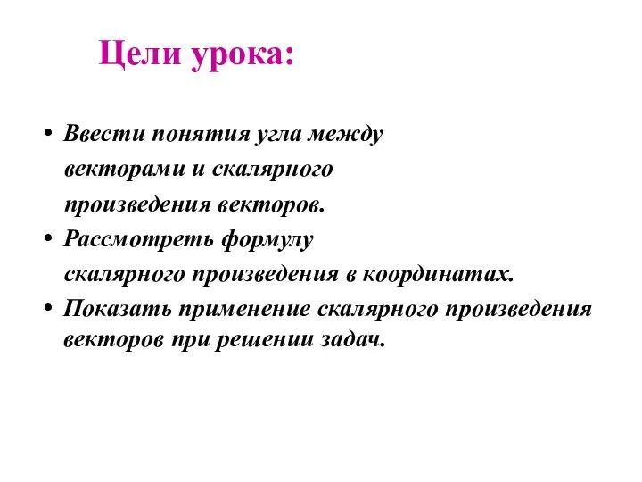 Цели урока: Ввести понятия угла между векторами и скалярного произведения