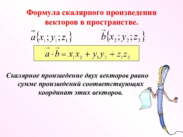 Формула скалярного произведения векторов в пространстве. Скалярное произведение двух векторов