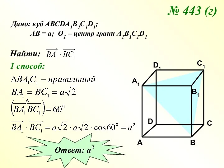 № 443 (г) Дано: куб АВСDA1B1C1D1; АВ = а; О1