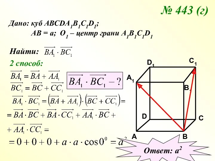 № 443 (г) Дано: куб АВСDA1B1C1D1; АВ = а; О1