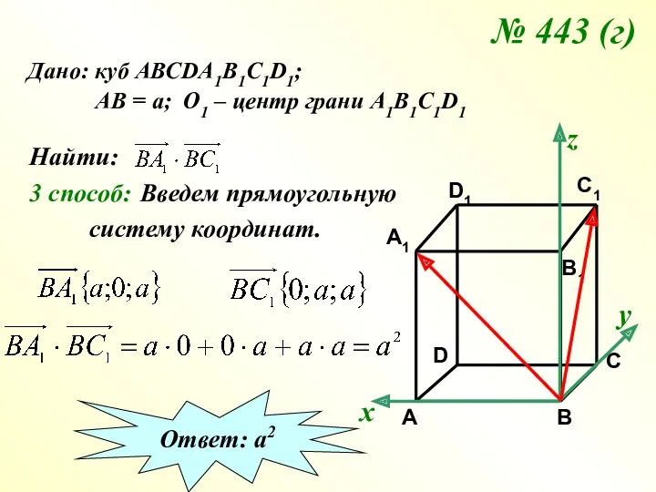 № 443 (г) Дано: куб АВСDA1B1C1D1; АВ = а; О1