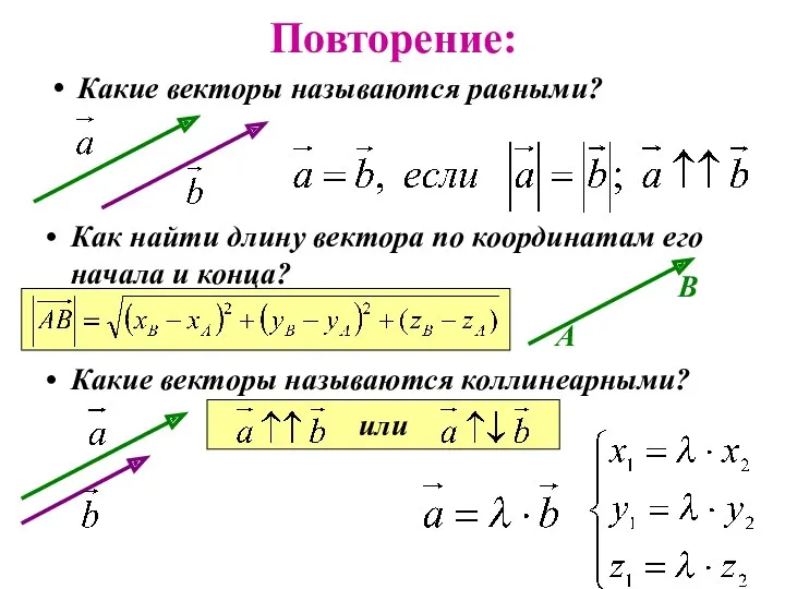 Повторение: Какие векторы называются равными? Как найти длину вектора по