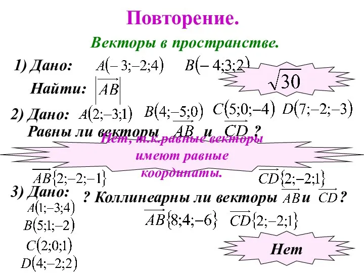 Повторение. Векторы в пространстве. 1) Дано: Найти: 2) Дано: Равны