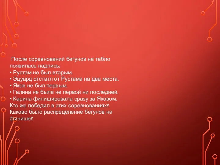 После соревнований бегунов на табло появилась надпись: • Рустам не