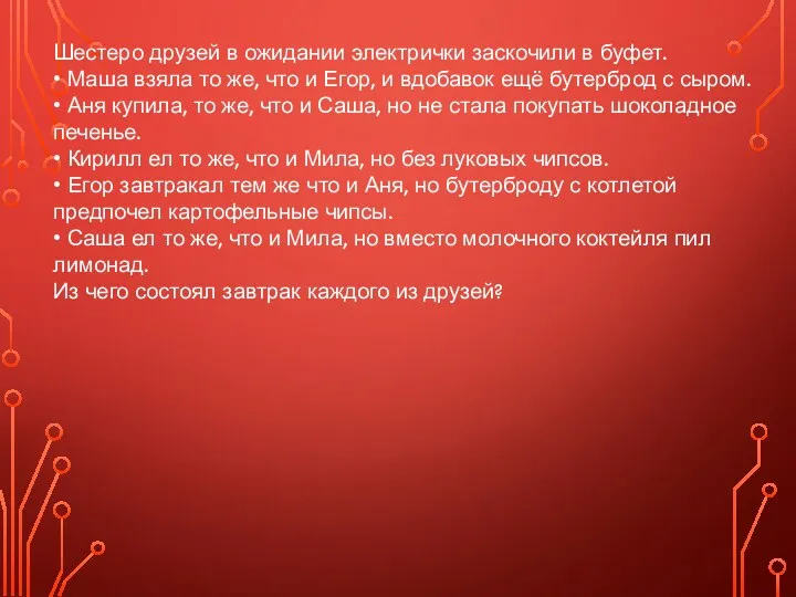 Шестеро друзей в ожидании электрички заскочили в буфет. • Маша