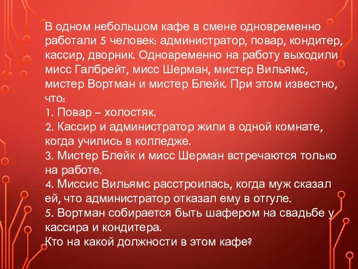 В одном небольшом кафе в смене одновременно работали 5 человек: