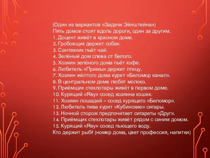 (Один из вариантов «Задачи Эйнштейна») Пять домов стоят вдоль дороги,