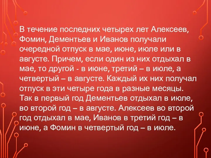 В течение последних четырех лет Алексеев, Фомин, Дементьев и Иванов