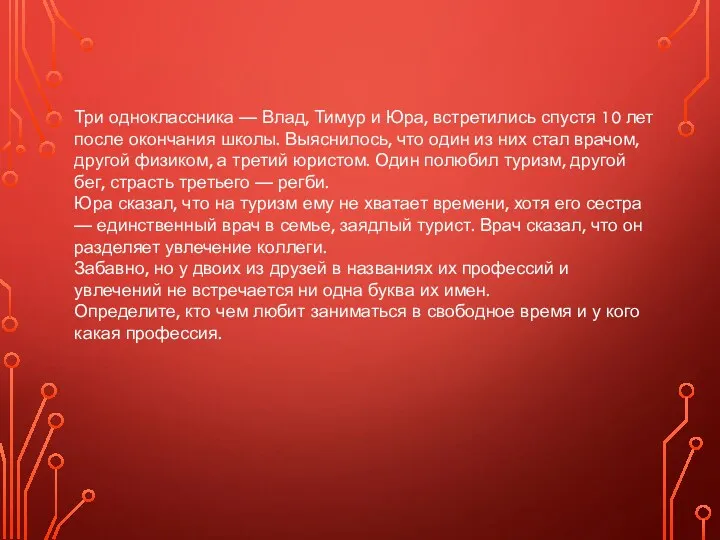 Три одноклассника — Влад, Тимур и Юра, встретились спустя 10