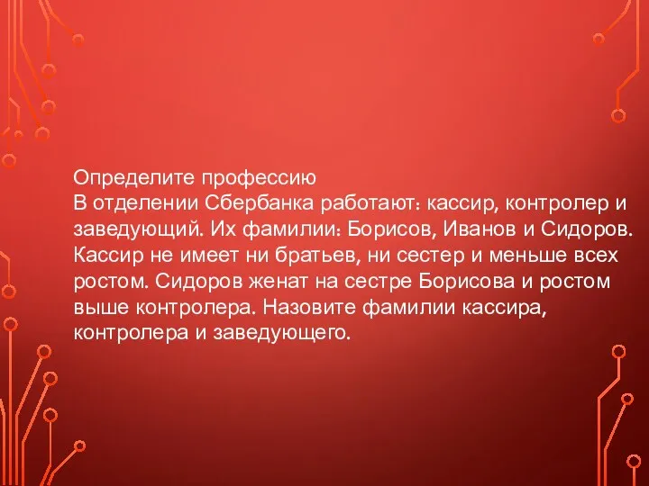 Определите профессию В отделении Сбербанка работают: кассир, контролер и заведующий.