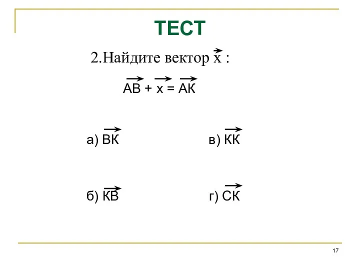 ТЕСТ 2.Найдите вектор х : АВ + х = АК