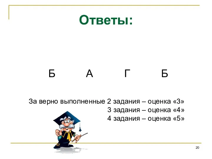 Ответы: За верно выполненные 2 задания – оценка «3» 3