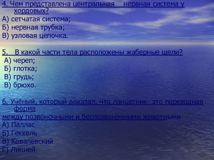 4. Чем представлена центральная нервная система у хордовых? А) сетчатая