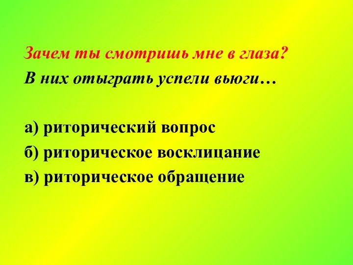 Зачем ты смотришь мне в глаза? В них отыграть успели