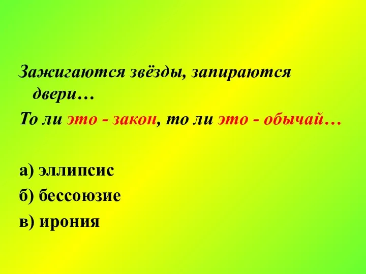 Зажигаются звёзды, запираются двери… То ли это - закон, то