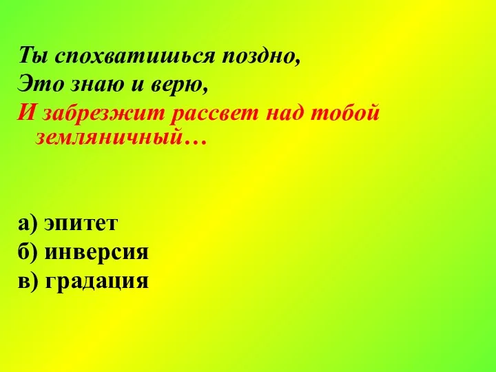 Ты спохватишься поздно, Это знаю и верю, И забрезжит рассвет