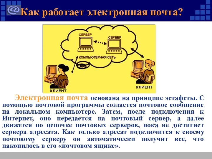 Как работает электронная почта? Электронная почта основана на принципе эстафеты.