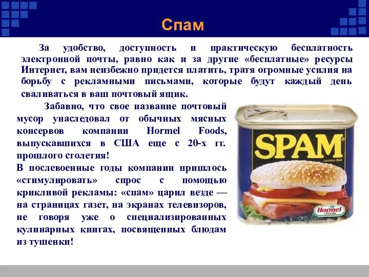 Спам За удобство, доступность и практическую бесплатность электронной почты, равно