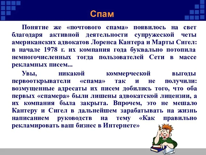 Спам Понятие же «почтового спама» появилось на свет благодаря активной