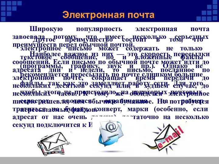 Электронная почта Широкую популярность электронная почта завоевала потому, что имеет