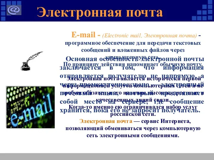 Электронная почта E-mail - (Electronic mail, Электронная почта) - программное