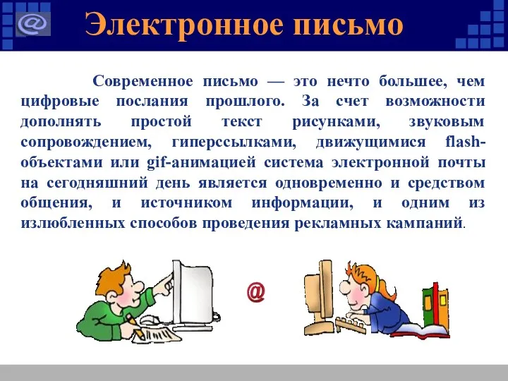 Современное письмо — это нечто большее, чем цифровые послания прошлого.