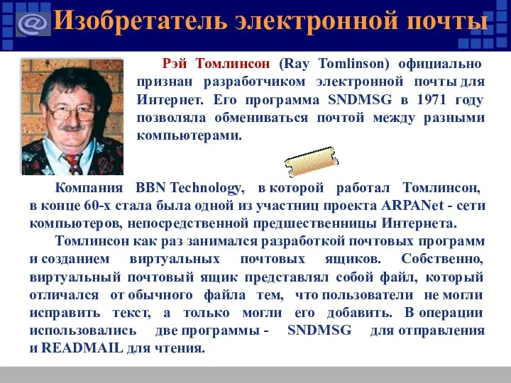 Изобретатель электронной почты Компания BBN Technology, в которой работал Томлинсон,