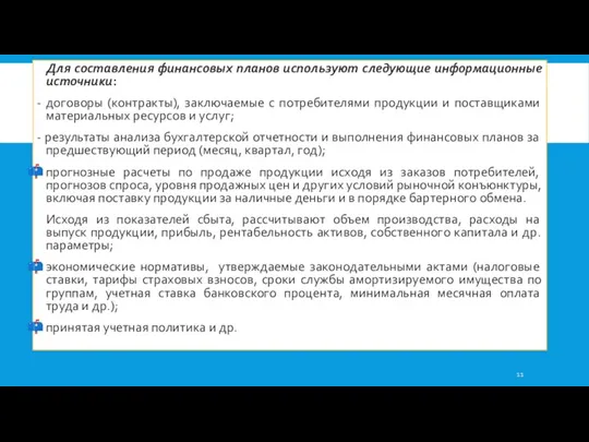 Для составления финансовых планов используют следующие информационные источники: - договоры