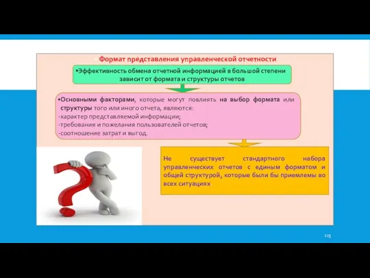 Формат представления управленческой отчетности Эффективность обмена отчетной информацией в большой