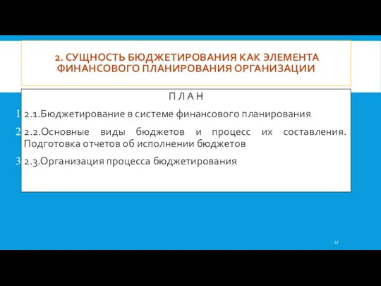 2. СУЩНОСТЬ БЮДЖЕТИРОВАНИЯ КАК ЭЛЕМЕНТА ФИНАНСОВОГО ПЛАНИРОВАНИЯ ОРГАНИЗАЦИИ П Л