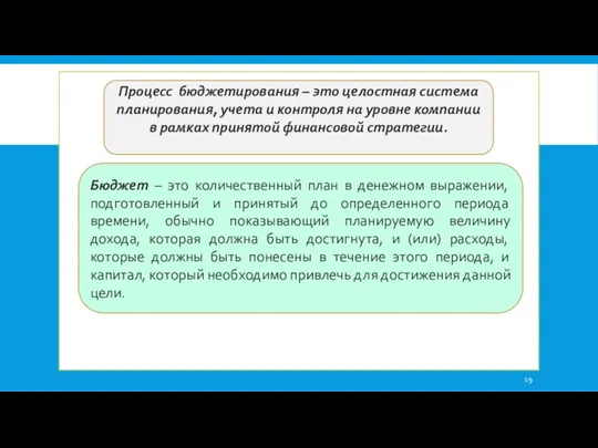 Процесс бюджетирования – это целостная система планирования, учета и контроля