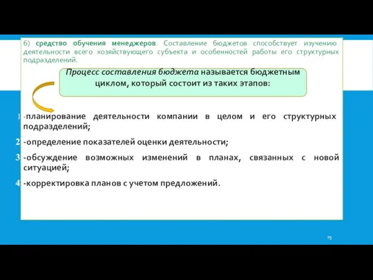 6) средство обучения менеджеров. Составление бюджетов способствует изучению деятельности всего