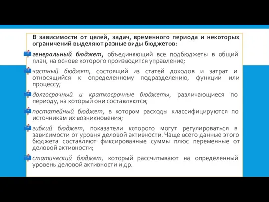 В зависимости от целей, задач, временного периода и некоторых ограничений