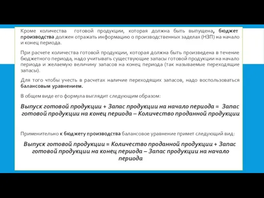 Кроме количества готовой продукции, которая должна быть выпущена, бюджет производства