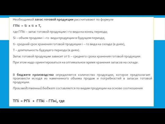 Необходимый запас готовой продукции рассчитывают по формуле ГПki = Si