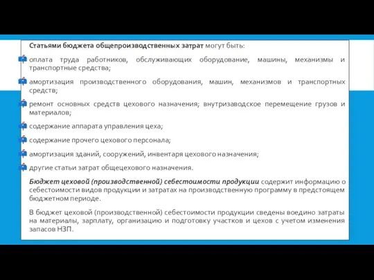 Статьями бюджета общепроизводственных затрат могут быть: оплата труда работников, обслуживающих