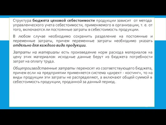 Структура бюджета цеховой себестоимости продукции зависит от метода управленческого учета