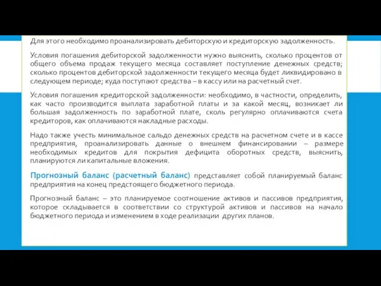 Для этого необходимо проанализировать дебиторскую и кредиторскую задолженность. Условия погашения