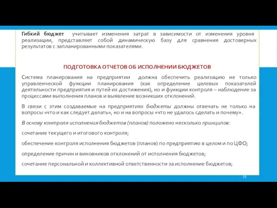 Гибкий бюджет учитывает изменения затрат в зависимости от изменения уровня