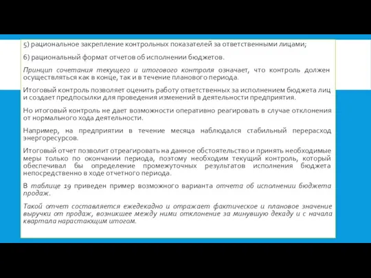 5) рациональное закрепление контрольных показателей за ответственными лицами; 6) рациональный