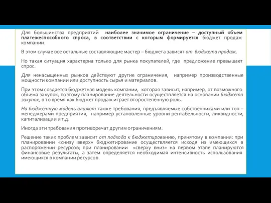 Для большинства предприятий наиболее значимое ограничение – доступный объем платежеспособного