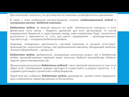 При этом может оказаться, что достижение поставленных целей физически невозможно.