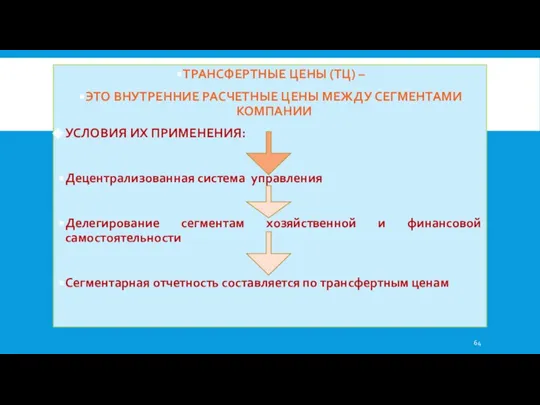 ТРАНСФЕРТНЫЕ ЦЕНЫ (ТЦ) – ЭТО ВНУТРЕННИЕ РАСЧЕТНЫЕ ЦЕНЫ МЕЖДУ СЕГМЕНТАМИ