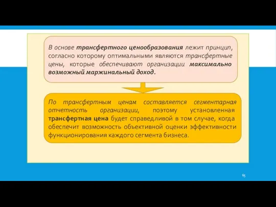 В основе трансфертного ценообразования лежит принцип, согласно которому оптимальными являются