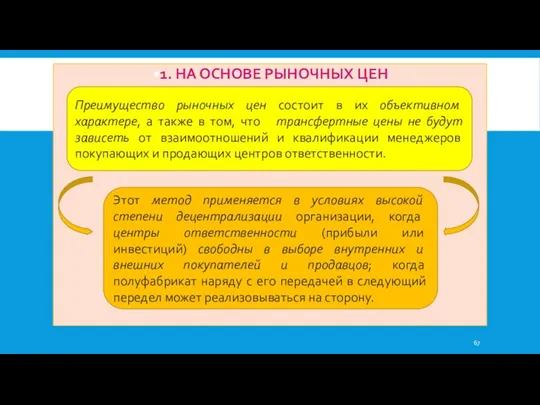 1. НА ОСНОВЕ РЫНОЧНЫХ ЦЕН Преимущество рыночных цен состоит в