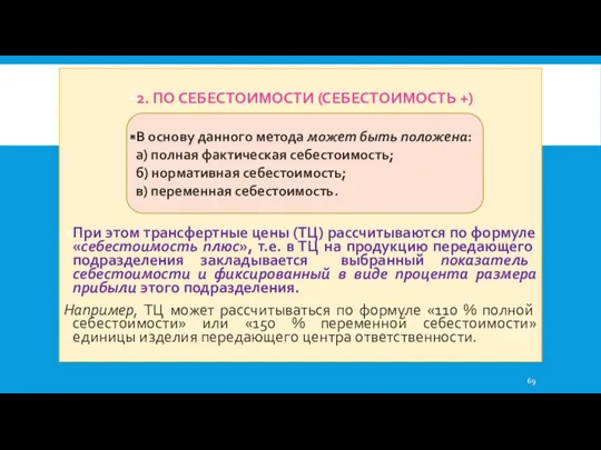 2. ПО СЕБЕСТОИМОСТИ (СЕБЕСТОИМОСТЬ +) При этом трансфертные цены (ТЦ)