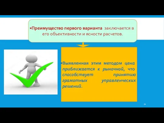 Преимущество первого варианта заключается в его объективности и ясности расчетов.