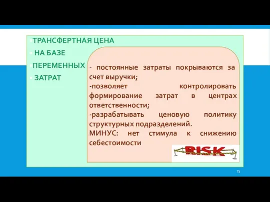 ТРАНСФЕРТНАЯ ЦЕНА НА БАЗЕ ПЕРЕМЕННЫХ ЗАТРАТ - постоянные затраты покрываются