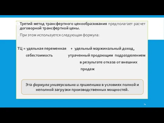 Третий метод трансфертного ценообразования предполагает расчет договорной трансфертной цены. При