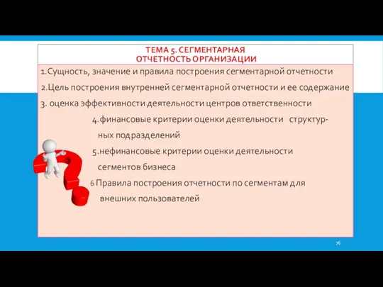 ТЕМА 5. СЕГМЕНТАРНАЯ ОТЧЕТНОСТЬ ОРГАНИЗАЦИИ 1.Сущность, значение и правила построения